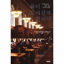 북미 도서관에 끌리다, 상품명