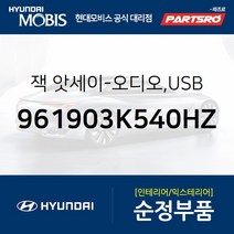 순정 카오디오잭 USB (961903K540HZ) 쏘나타NF 현대모비스부품몰, 1개