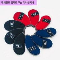 루체골프 네오플랜 컴팩트쿠션 아이언커버 9p, 네이비