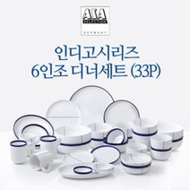 [아사셀렉션] 인디고 6인 디너세트 33P, 상세페이지 참조, 상세페이지 참조