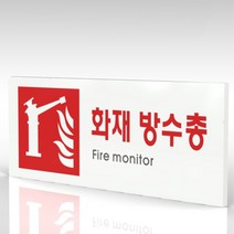 심플사인 WPR418 화재방수총표지 안내판 표지판 표시판 표찰 팻말 명판 주의 경고, 18*7.2cm 포맥스