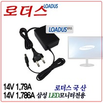로더스 삼성LED모니터전용A2514호환 14V 1.786A 1.79A국산어댑터, 1개