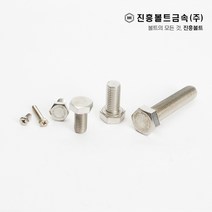 스텐 육각볼트 개당 판매(6mm - 100mm) 너트 와샤 진흥볼트, M14, 60mm, 1개
