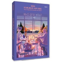[DVD] 2020 인디애니페스트 수상작 모음집 (1Disc), 한국독립애니협회