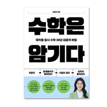 수학은 암기다 대치동 입시 수학 30년 내공의 비밀, 상품명, 수학영역
