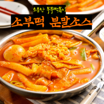 [소부떡] 빛담 소문난부부떡볶이 분말소스 3종 중간매운맛 로제맛 어묵소스 17년 전통 소부떡, 로제떡볶이분말 1kg