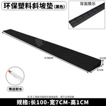 문턱 경사판 경사로매꾸미 휠체어문턱 휠체어턱 가정용 로봇청소기 문턱경사대, 1CM 블랙