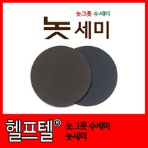 놋그릇 수세미 놋세미, 단품