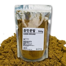 하영허브 큐민분말 500g 양꼬치 향신료 쯔란 가루