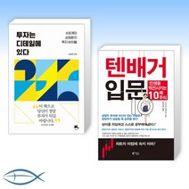 [오늘의 책] 투자는 디테일에 있다 + 텐배거 입문 (전2권)