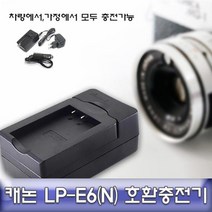 캐논 EOS 7D Mark2 호환충전기 안전인증 LP-E6(N), 상품선택
