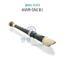 엔젤리코더 AWR-SN B 클래식 소프라노 바로크식리코더 음악용 연주용 준비물 음악교구