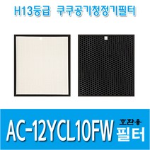 쿠쿠 공기청정기필터 AC-12YCL10FW 국내산 호환용필터, 헤파필터1+탈취필터1