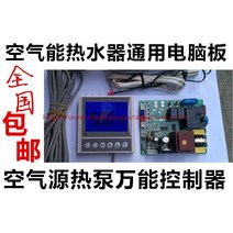 히트펌프 자가 수리 교체 태양열 공기 히트 펌프 온수기 보드 범용 변형 플레이트 컴퓨터 제어 회로, 한개옵션0