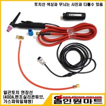 올인원마트 알곤토치 연장모듈 3M(400A 편조실리콘튜브 가스냉각), 1개, 350A후렉시블/25-2P(기본)/M10X1.0