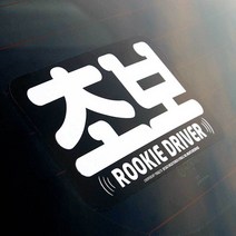 장롱 면허 초보 운전 스티커 도로 안전 주행