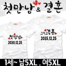 팔짱 빅사이즈커플룩 원하는문구 이니셜티셔츠 웨딩커플티 우정티셔츠 제작전문