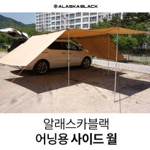 알래스카블랙 사이드어닝 전용 사이드월, 베이지 3.0