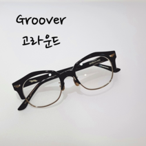 그루버 고라운드(GOROUND) Co.1 블랙 세련된 디자인의 하금테 안경
