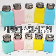 뷰티모아 리무버공병 펌프공병 디스펜서 멘다 120ml 180ml 셀프네일아트 안산뷰티모아 * 수량구매환영, 1개, [화이트]120ml