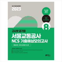 2023 고시넷 공기업 서울교통공사 NCS 기출예상모의고사 스프링제본 2권 (교환&반품불가)