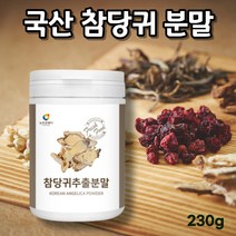 국내산 참당귀추출분말 참당귀분말 건당귀 당귀추출분말 조선당귀 참당귀데커신 참당귀뿌리 말린당귀 신감채 당귀잎 당귀분말 데커신 당귀추출물 참당귀 국산당귀 안젤리카