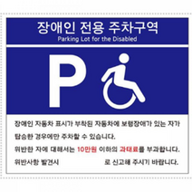 장애인주차구역팻말 안내표지판 주차장 표시 푯말