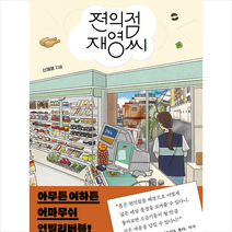 편의점 재영씨 + 미니수첩 증정, 신재영, 에쎄