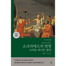 소크라테스의 변명 크리톤 파이돈 향연 (그리스어 원전 완역본) : 플라톤의 대화편