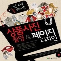 [개똥이네][중고-상] 안 사고 못 배기는 상품사진 촬영 & 페이지 디자인 (CD: