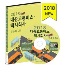 2018 대중교통버스·택시회사 주소록 CD : 고속버스터미널 관광택시 기차역 대형택시 마을버스 모범택시 버스임대 시외버스터미널 전세버스 지하철역 콜밴 콜택시, 한국콘텐츠미디어, 한국콘텐츠미디어 저
