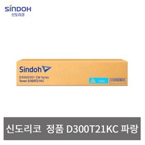 신도리코 정품토너 D300T21KC [D300/D301] 파랑, 단품, 단품