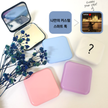 주문제작 스마트톡 거울톡 나만의 커스텀 그립톡 핸드폰거치대, 배면