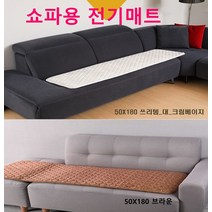 쇼파용 전기매트 180cm 물세탁가능 전자파차단 2색상 전기방석 싱글전기요 캠핑 여행 전기장판, 50x180cm 브라운
