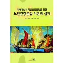 치매예방과 국민건강증진을 위한 노인건강운동 이론과 실제, 엘맨출판사, 이광재김미숙김경란김은주