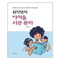 서원도서 워킹맘의 아이들 시간 관리, [단일상품]