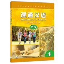 북경어언대학출판사 속성 중국어 초급4 시험대비 중국어교재 EXPRESSWAY TO CHINESE4