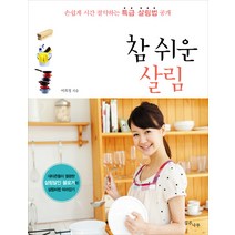 참 쉬운 살림:손쉽게 시간 절약하는 특급 살림법 공개, 깊은나무