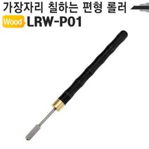 [H]가죽공예 약칠기 핸디형 엣지 기리메 롤러 LRW-P01 #17031EA