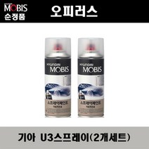 순정품 기아 오피러스 U3 펄화이트(2개가 한세트) 스프레이 자동차 도색 차량용 카페인트, U3 펄화이트 스프레이(모비스)