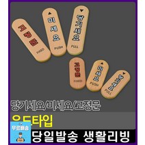 우드타입 출입문 방식 안내 표지판 회사명판 완강기사용법 화장실사인 현관문패 아크릴현판 CCTV녹화중, 미세요(대)