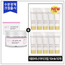 GE7 수분광채크림 50ml (신제품 출시) 구매 / 이자녹스샘플 테르비나 아이크림 10ml x 10개 (_총 100ml_튜브형), 1개