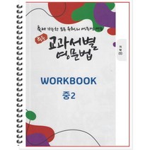 [POD] 중등 교과서별 영문법 워크북(WORKBOOK) 중2 지학 민찬규 : 출제 가능한 모든 유형의 영문법 연습, 도서출판 우리책, 중등2학년