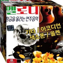 힐링 감성 색소폰 연주올겐 향수 멜로디 기타 아코디언 경음악 정품 USB 노래칩 음반