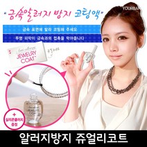 유어밤 금속 알러지 방지 코팅액 쥬얼리 악세사리 시계 귀걸이 코트
