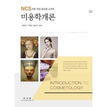 미용학개론:NCS 따른 현장 중심형 교과목, 광문각, 한동조,이종순,임순녀 공저