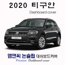 신형 티구안(2020년식) 대쉬보드커버 [벨벳-부직포-스웨이드], 벨벳-레드라인, HUD-없음, 폭스바겐