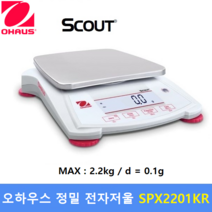 오하우스 정밀 전자저울 SPX2201KR (2200g/0.1g) : 실험 연구실 / 염료배합 / 귀금속계량 / 제약회사 / 학교실험용