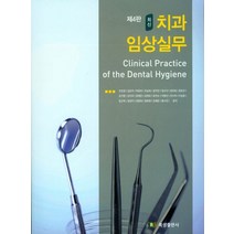 최신 치과 임상실무 제4판, 북샘출판사, 조민경 외 지음