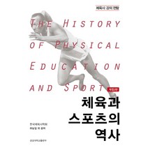 체육과 스포츠의 역사:체육사 강의 편람, 경상대학교출판부, 하남길 등저